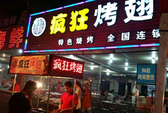 横林镇bt烤翅店