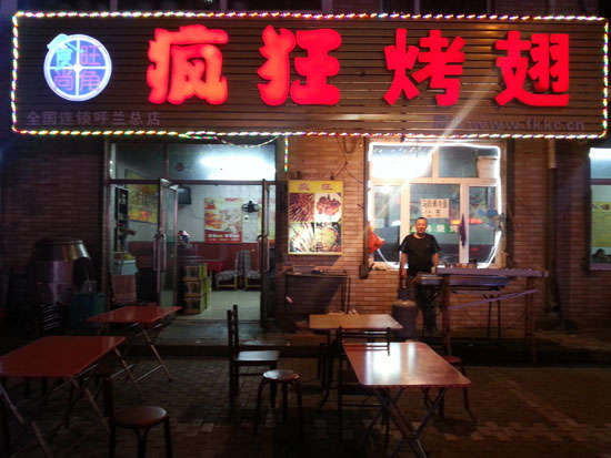 横林镇疯狂烤翅